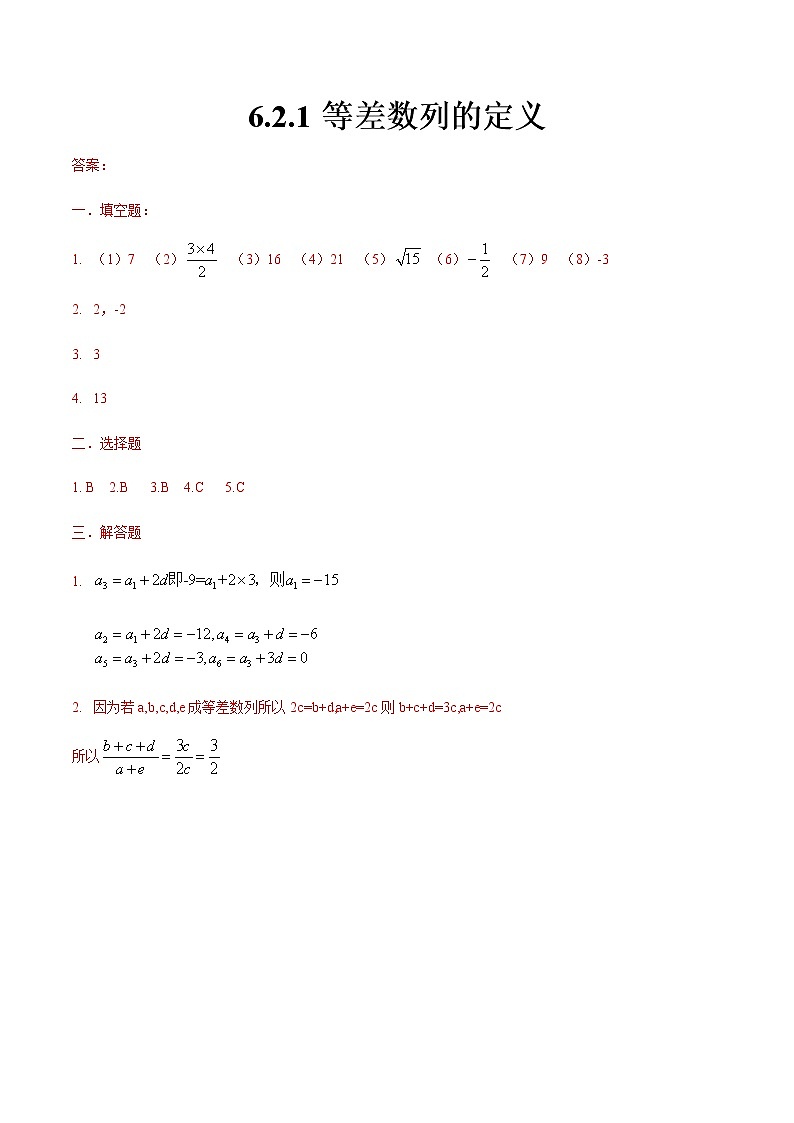 6.2.1 等差数列的定义-【中职专用】高一数学同步课时练（高教版·基础模块下）01