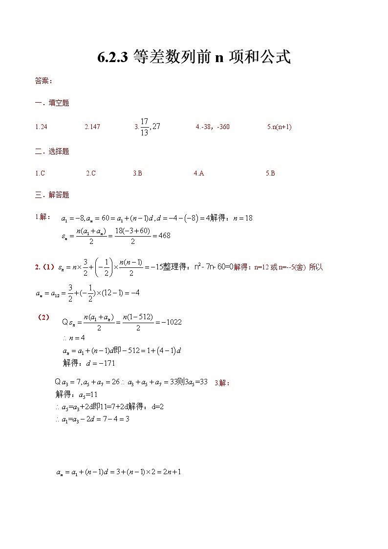 6.2.3 等差数列前n项和公式（答案版）第1页