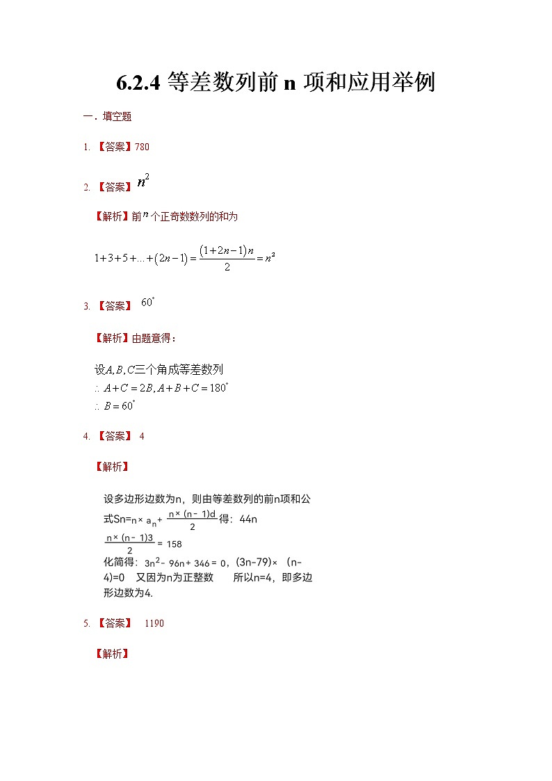 6.2.4 等差数列前N项和应用举例（答案版）第1页