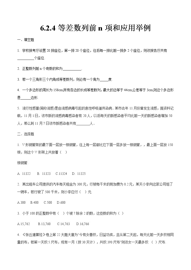 6.2.4 等差数列前N项和应用举例（原卷版）第1页