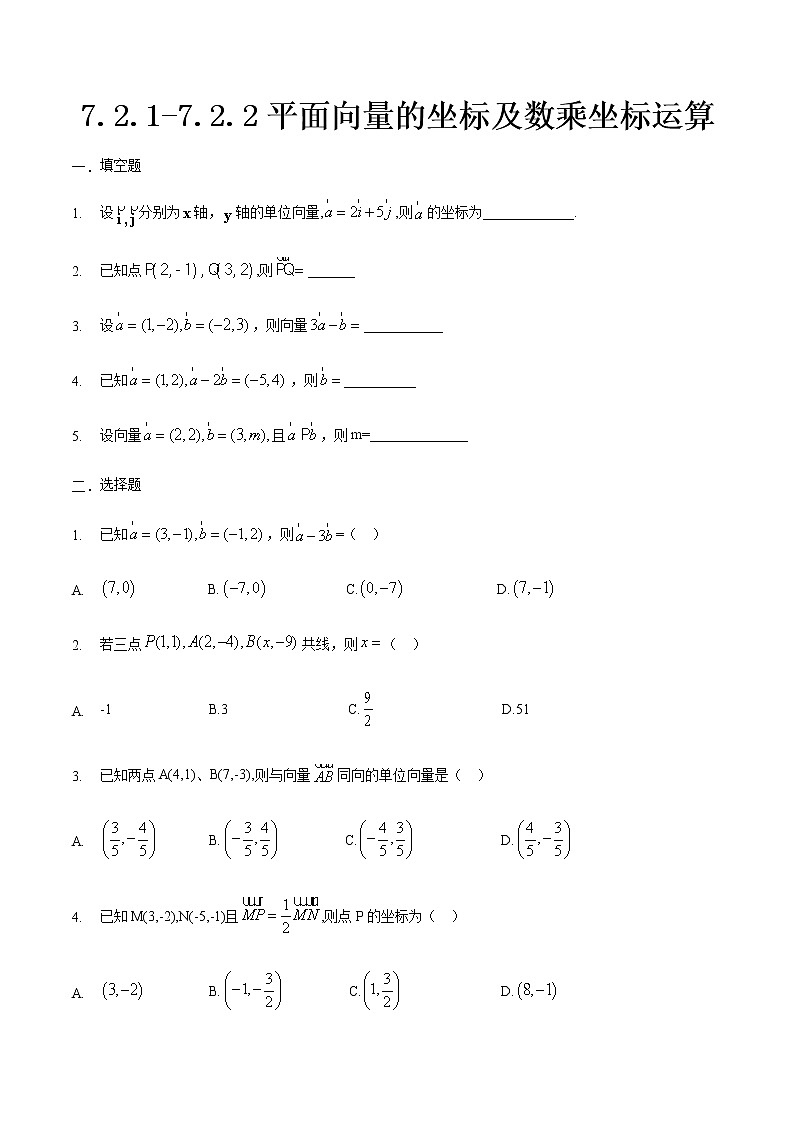 7.2.1-7.2.2 平面向量的坐标及数乘坐标运算-【中职专用】高一数学同步课时练（高教版·基础模块下）01