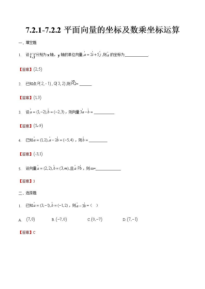 7.2.1-7.2.2 平面向量的坐标及数乘坐标运算-【中职专用】高一数学同步课时练（高教版·基础模块下）01