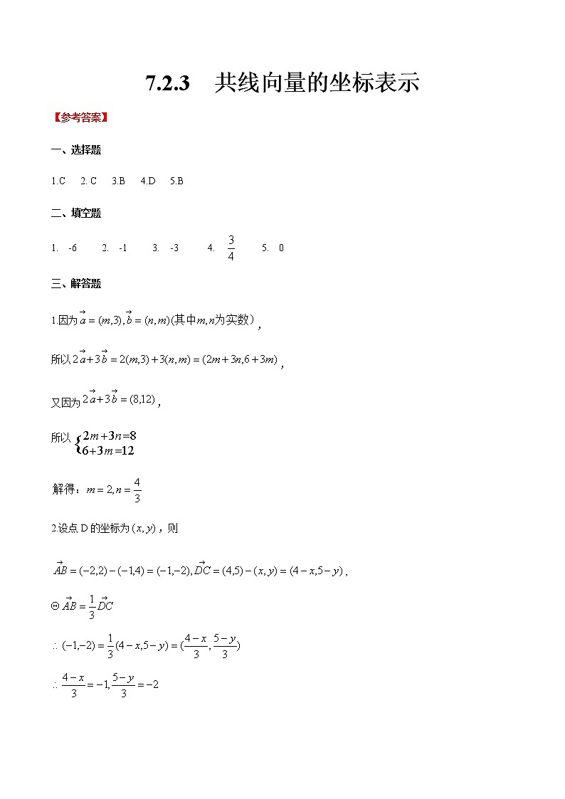 7.2.3 共线向量的坐标表示-【中职专用】高一数学同步课时练（高教版·基础模块下）01
