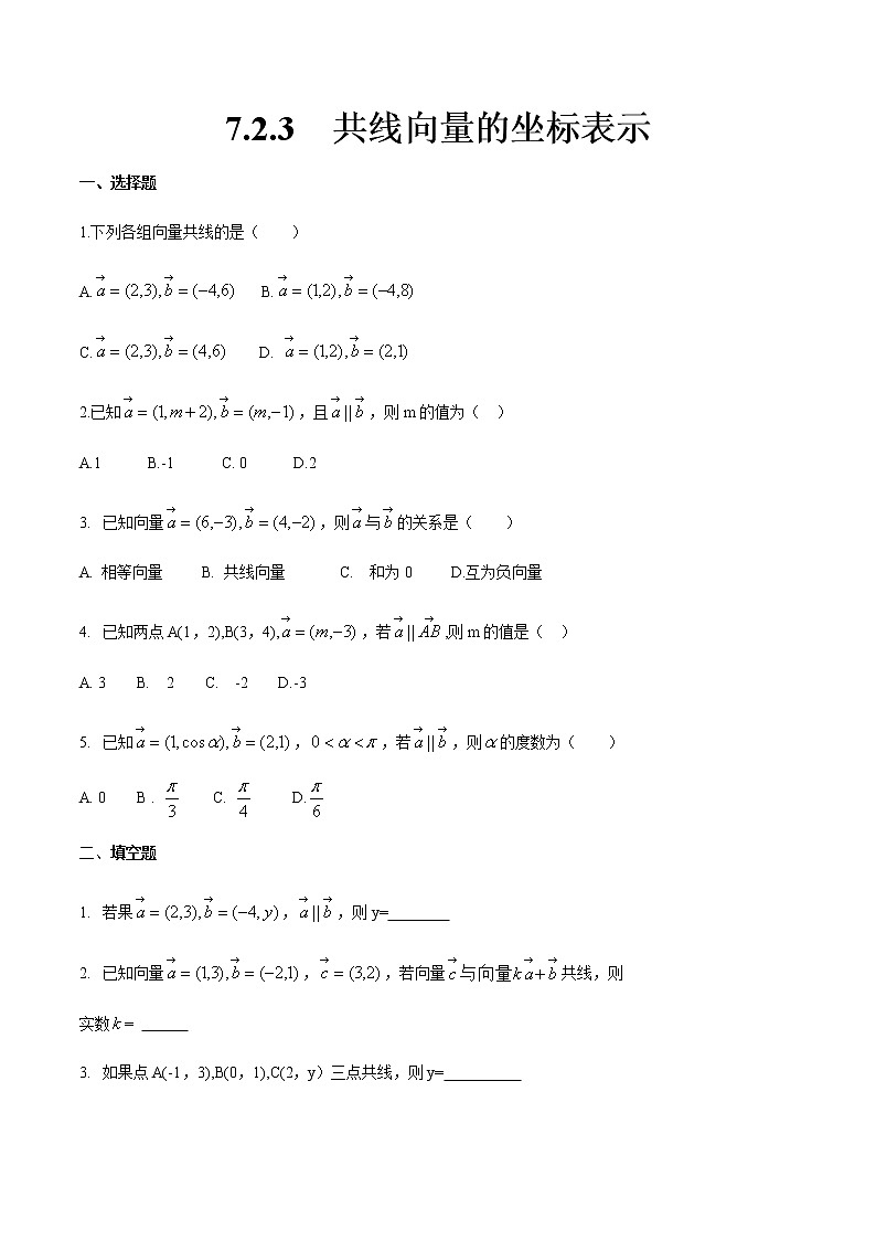 7.2.3 共线向量的坐标表示-【中职专用】高一数学同步课时练（高教版·基础模块下）01