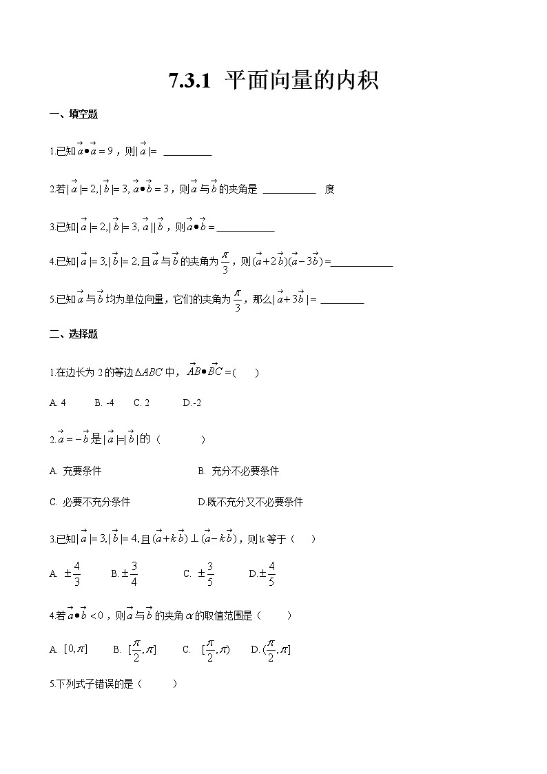 7.3.1 平面向量的内积-【中职专用】高一数学同步课时练（高教版·基础模块下）01