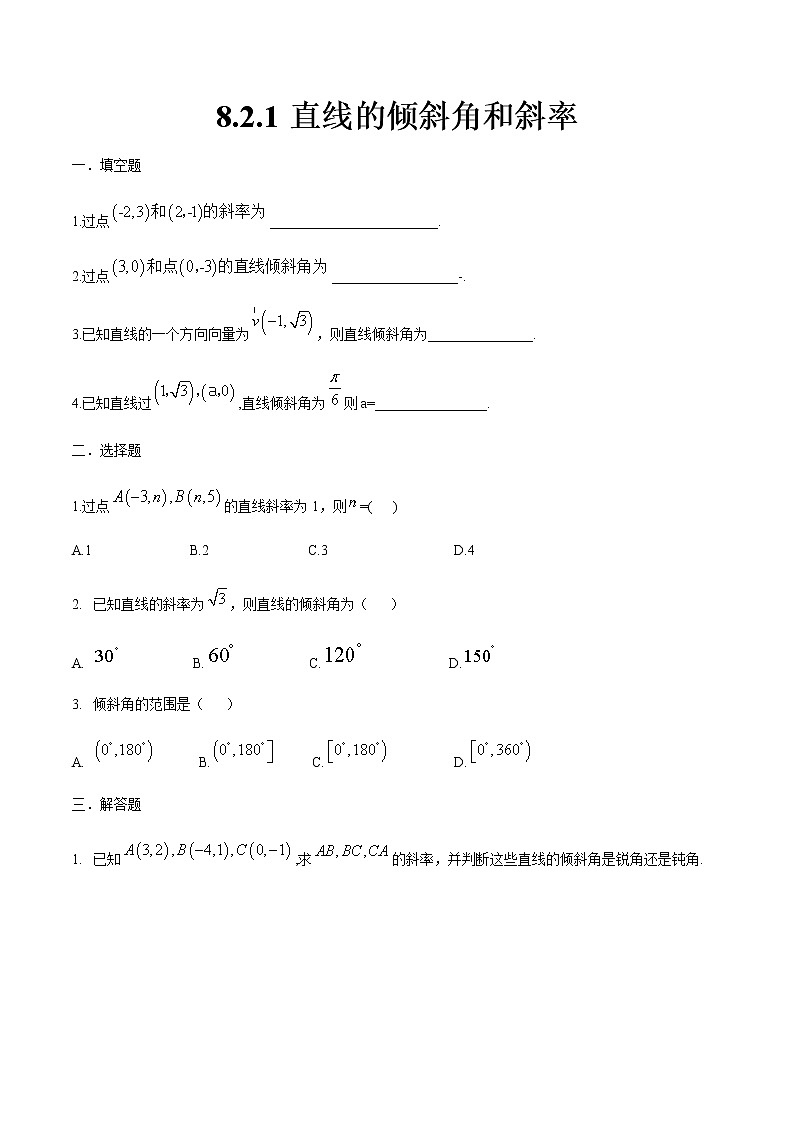 8.2.1 直线的倾斜角和斜率-【中职专用】高一数学同步课时练（高教版·基础模块下）01