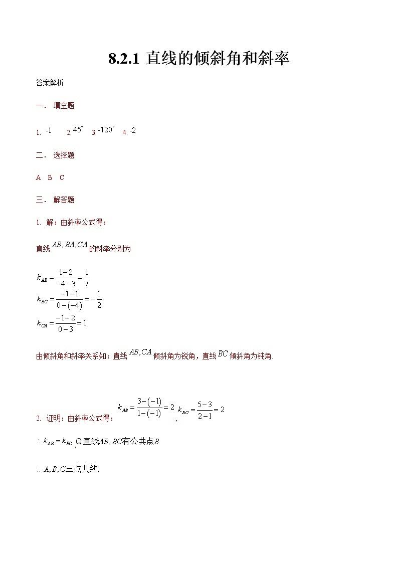 8.2.1 直线的倾斜角和斜率-【中职专用】高一数学同步课时练（高教版·基础模块下）01