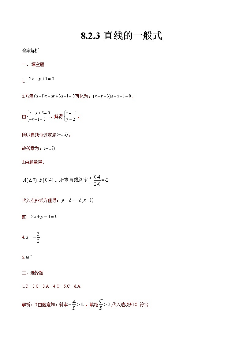 8.2.3 直线的一般式方程-【中职专用】高一数学同步课时练（高教版·基础模块下）01