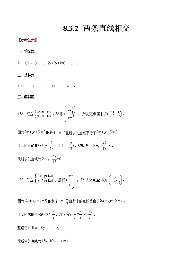 8.3.2 两条直线相交（答案版）第1页