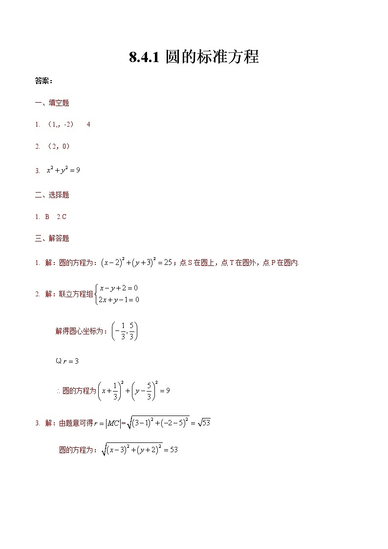 8.4.1 圆的标准方程-【中职专用】高一数学同步课时练（高教版·基础模块下）01