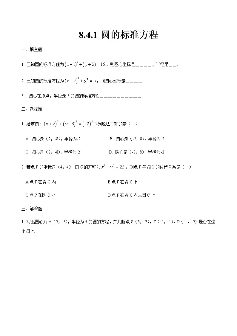 8.4.1 圆的标准方程-【中职专用】高一数学同步课时练（高教版·基础模块下）01