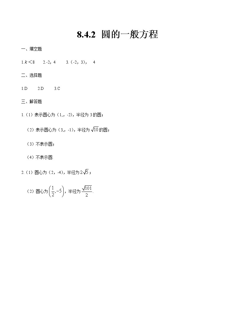 8.4.2 圆的一般方程-【中职专用】高一数学同步课时练（高教版·基础模块下）01