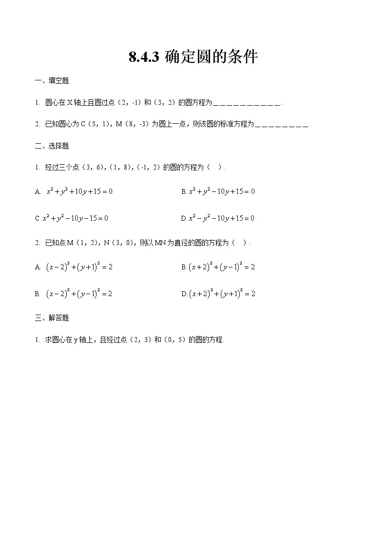 8.4.3 确定圆的条件（原卷版）第1页