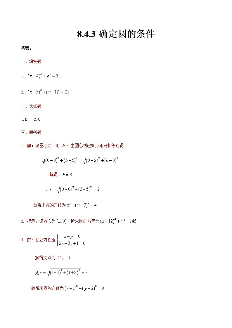 8.4.3 确定圆的条件（答案版）第1页