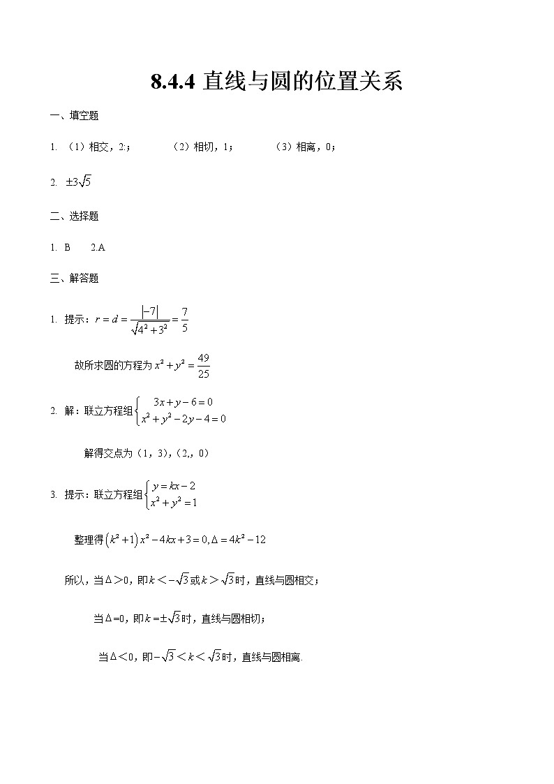 8.4.4 直线与圆的位置关系-【中职专用】高一数学同步课时练（高教版·基础模块下）01