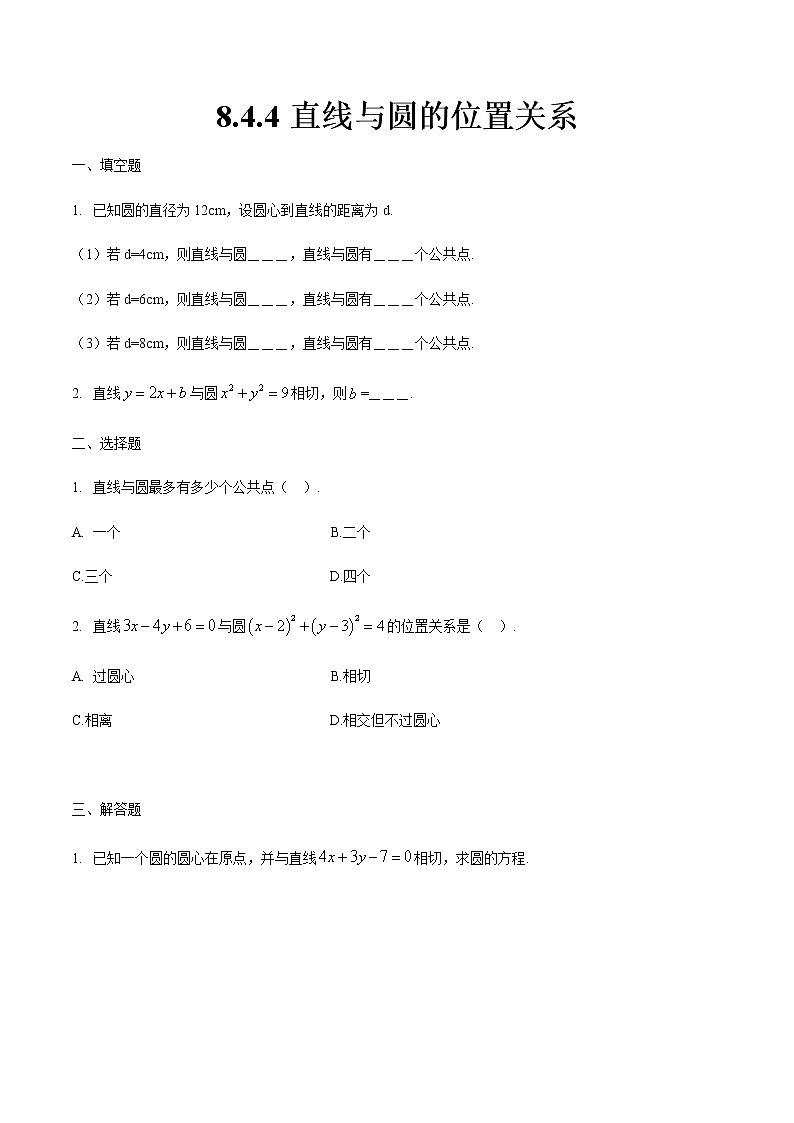 8.4.4 直线与圆的位置关系-【中职专用】高一数学同步课时练（高教版·基础模块下）01