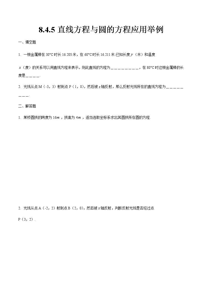 8.4.5 直线方程与圆的方程应用举例-【中职专用】高一数学同步课时练（高教版·基础模块下）01