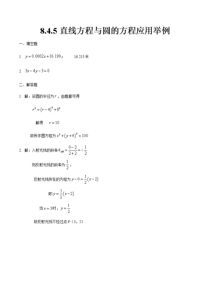 8.4.5 直线方程与圆的方程应用举例-【中职专用】高一数学同步课时练（高教版·基础模块下）01