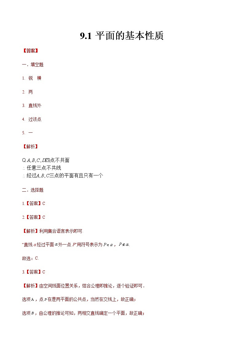 9.1 平面的基本性质（答案版）-【中职专用】高一数学同步课时练（高教版·基础模块下）01