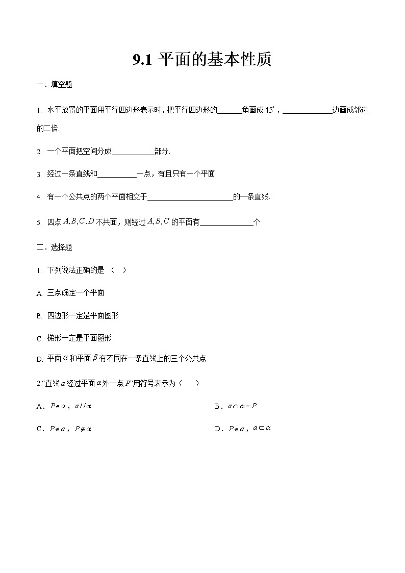 9.1 平面的基本性质（答案版）-【中职专用】高一数学同步课时练（高教版·基础模块下）01