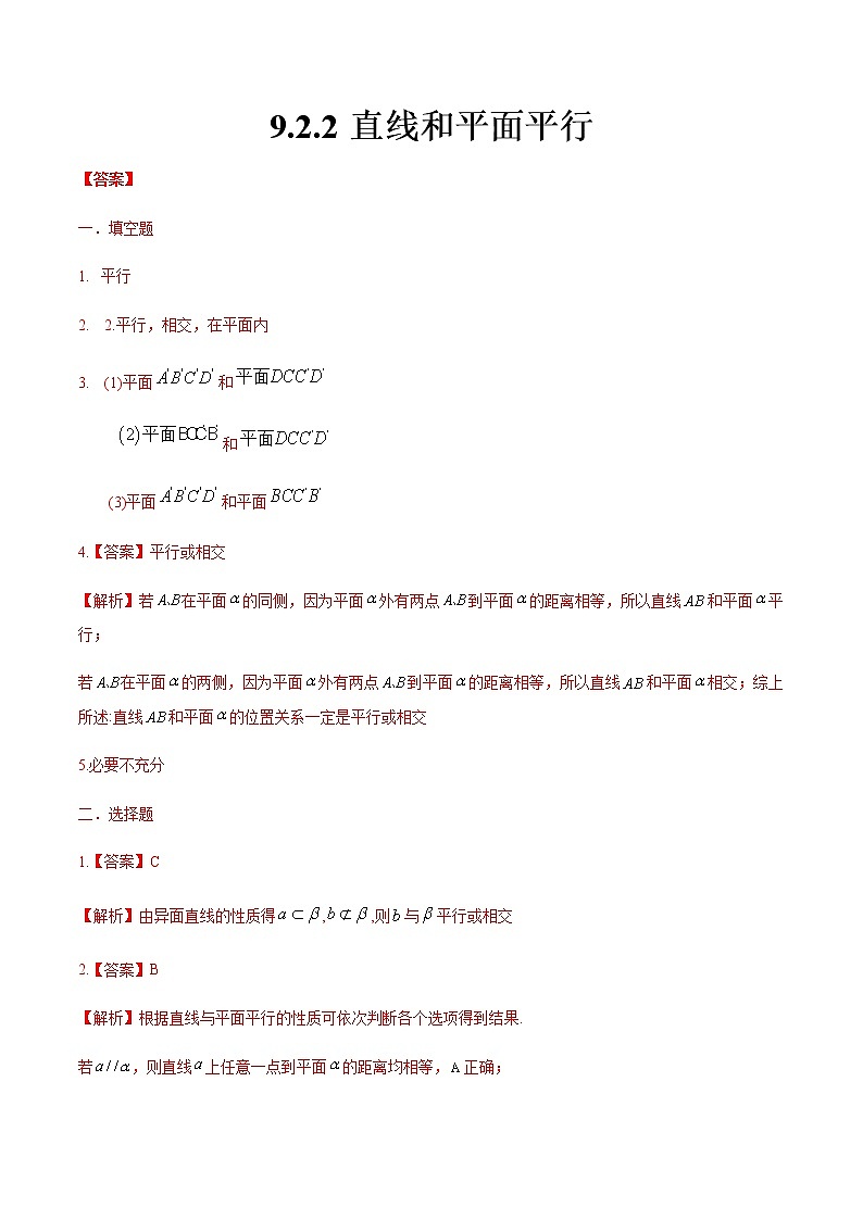 9.2.2 直线和平面平行（答案版）第1页
