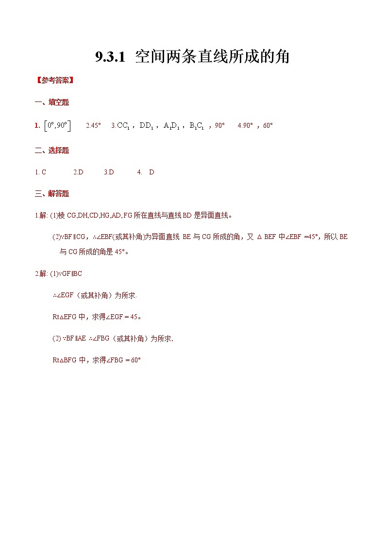 9.3.1 空间两条直线所成的角（答案版）第1页