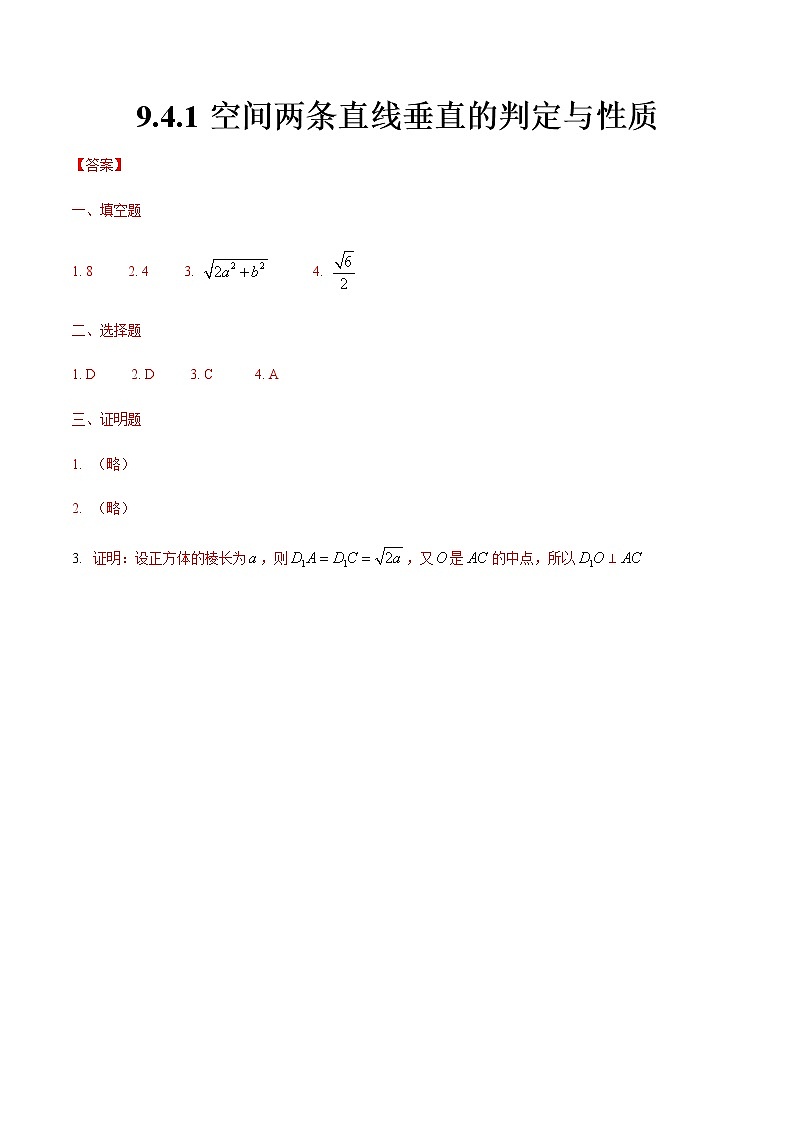 9.4.1 空间两条直线垂直的判定与性质（答案版）第1页