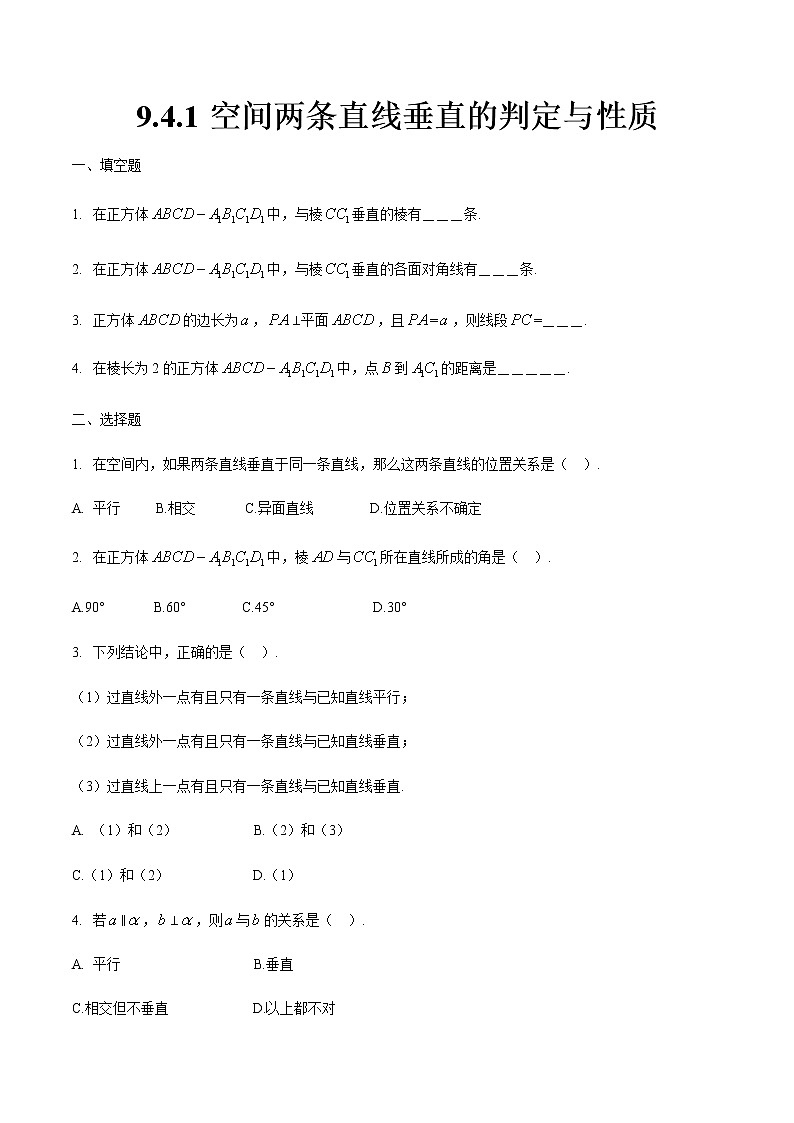 9.4.1 空间两条直线垂直的判定与性质（原卷版）第1页