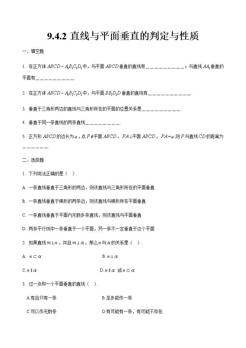 9.4.2 直线与平面垂直的判定与性质（原卷版）第1页