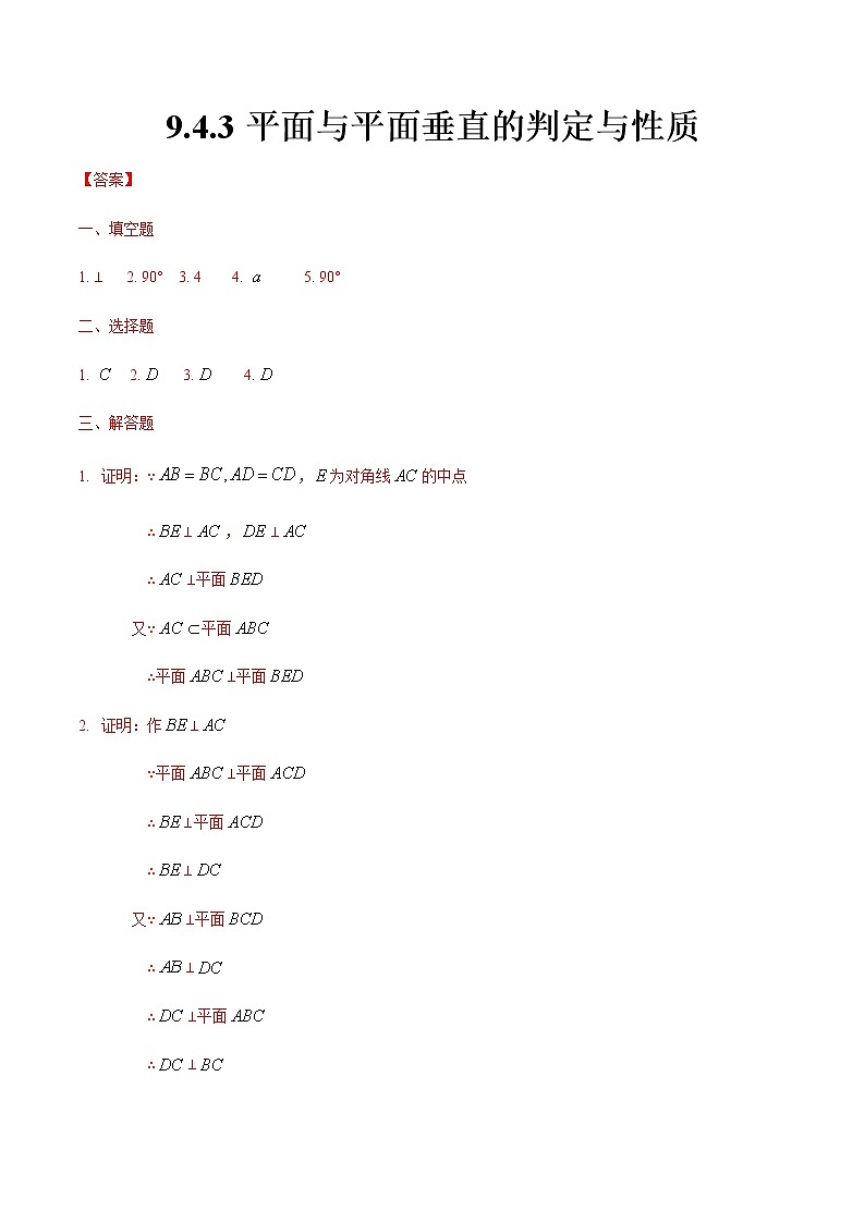 9.4.3 平面与平面垂直的判定与性质-【中职专用】高一数学同步课时练（高教版·基础模块下）01