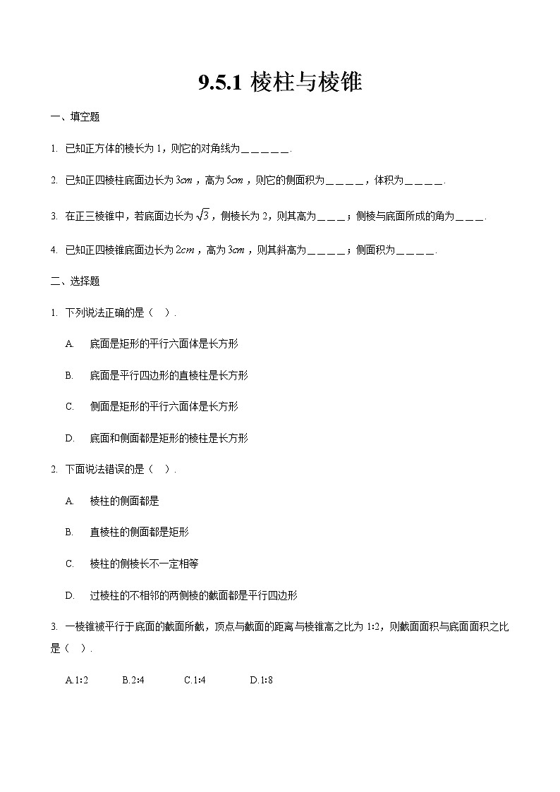 9.5.1 棱柱与棱锥（原卷版）第1页