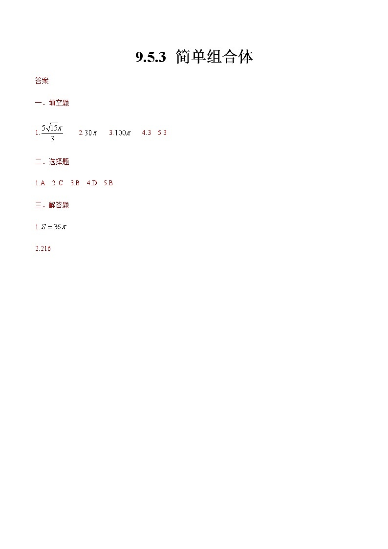9.5.3 简单组合体-【中职专用】高一数学同步课时练（高教版·基础模块下）01