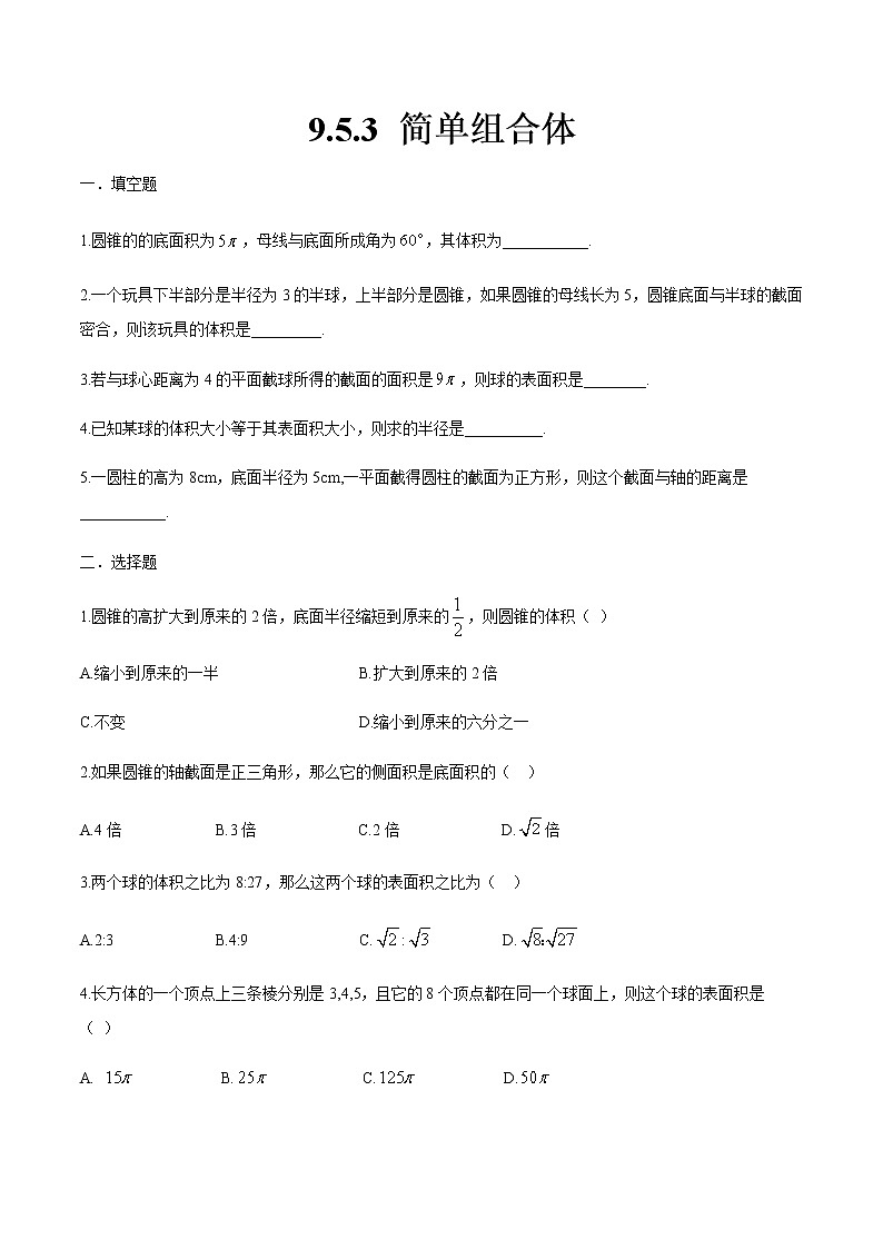 9.5.3 简单组合体-【中职专用】高一数学同步课时练（高教版·基础模块下）01