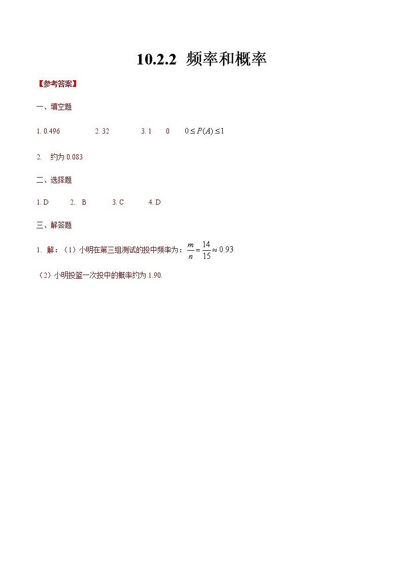 10.2.2  频率和概率-【中职专用】高一数学同步课时练（高教版·基础模块下）01