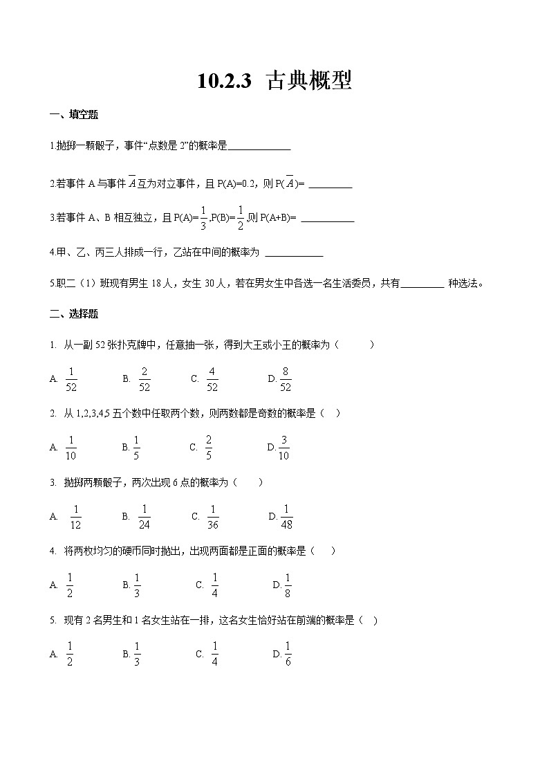10.2.3 古典概型（原卷版）第1页