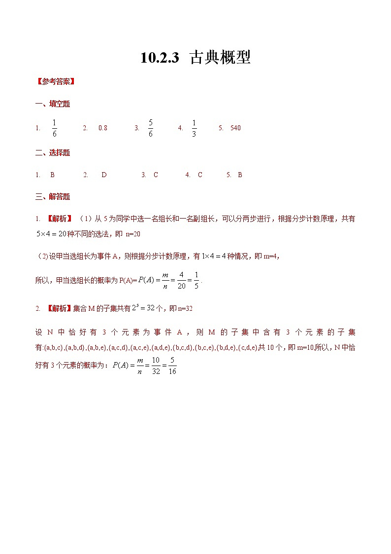 10.2.3 古典概型（答案版）第1页