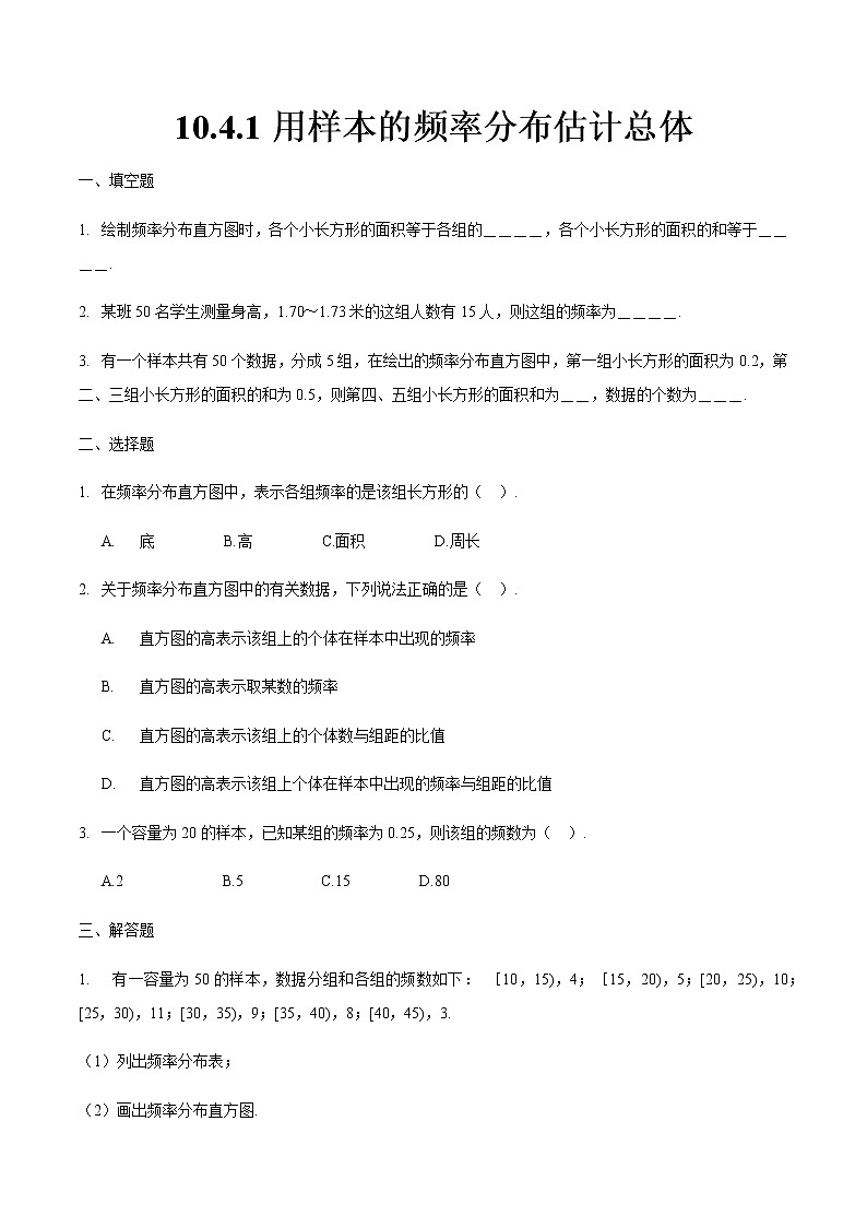 10.4.1 用样本的频率分布估计总体-【中职专用】高一数学同步课时练（高教版·基础模块下）01