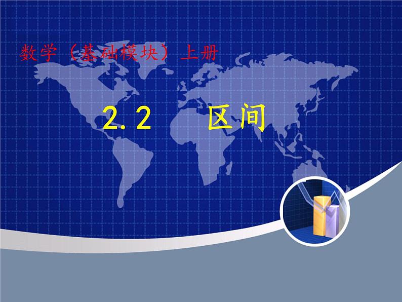 【高教版】中职数学基础模块上册：2.2《区间》ppt课件（1）第1页