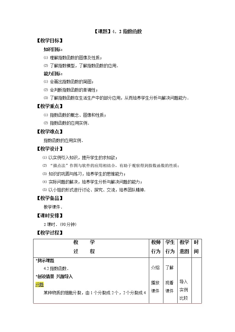 【高教版】中职数学基础模块上册：4.2《指数函数》优秀教案第1页