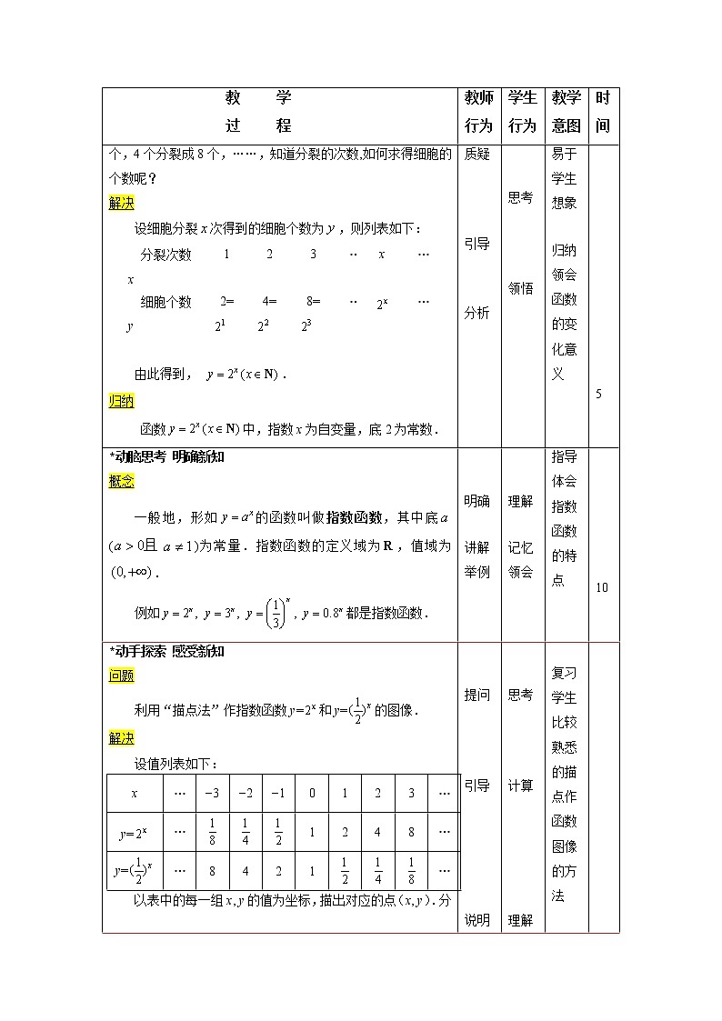 【高教版】中职数学基础模块上册：4.2《指数函数》优秀教案第2页