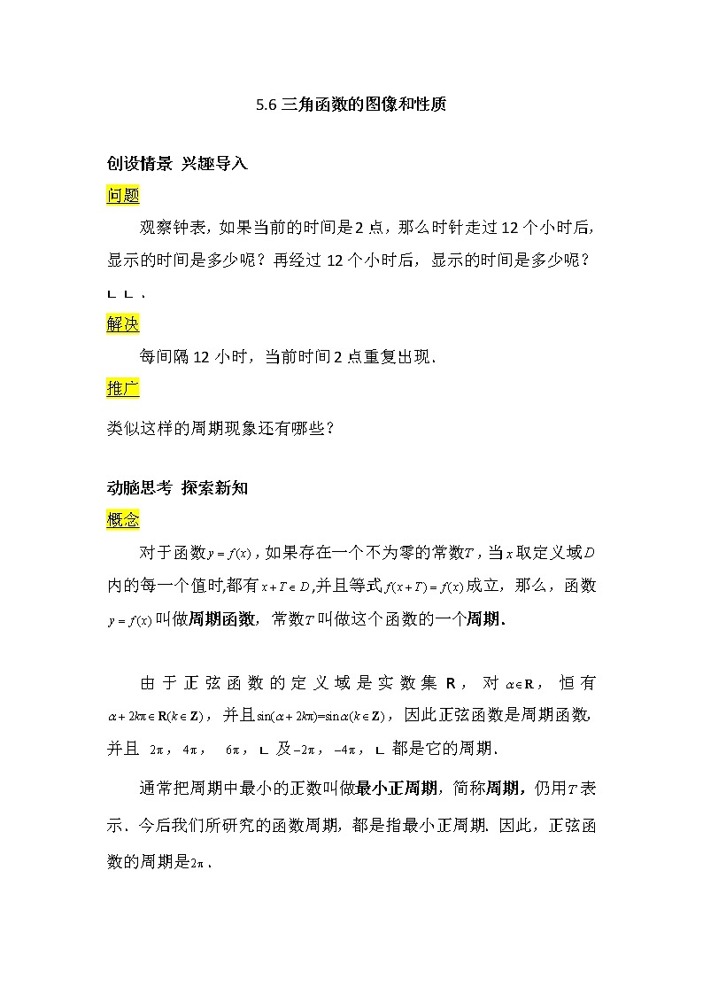 【高教版】中职数学基础模块上册：5.6《三角函数的图像和性质》优秀教案第1页