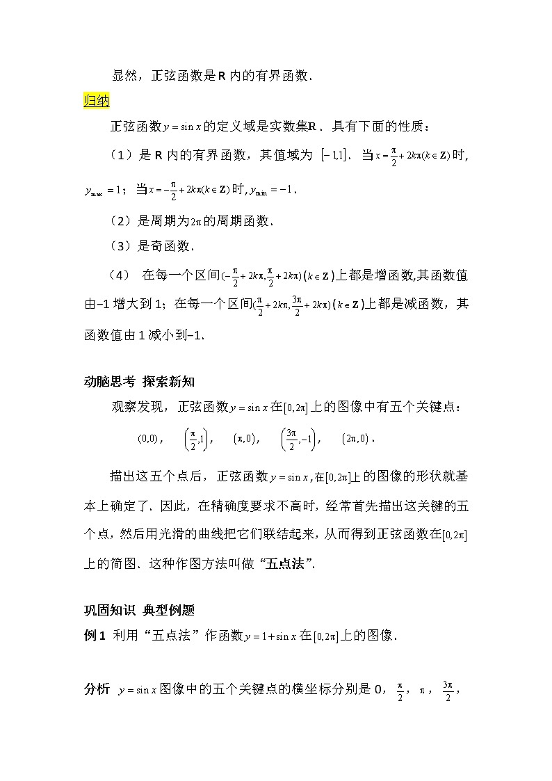 【高教版】中职数学基础模块上册：5.6《三角函数的图像和性质》优秀教案第3页