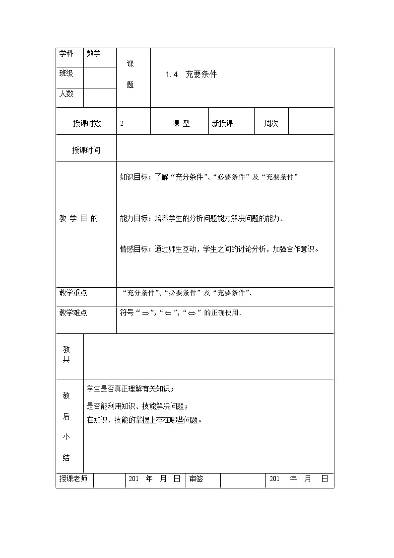 【高教版】中职数学基础模块上册：1.4《充要条件》优秀教案第1页