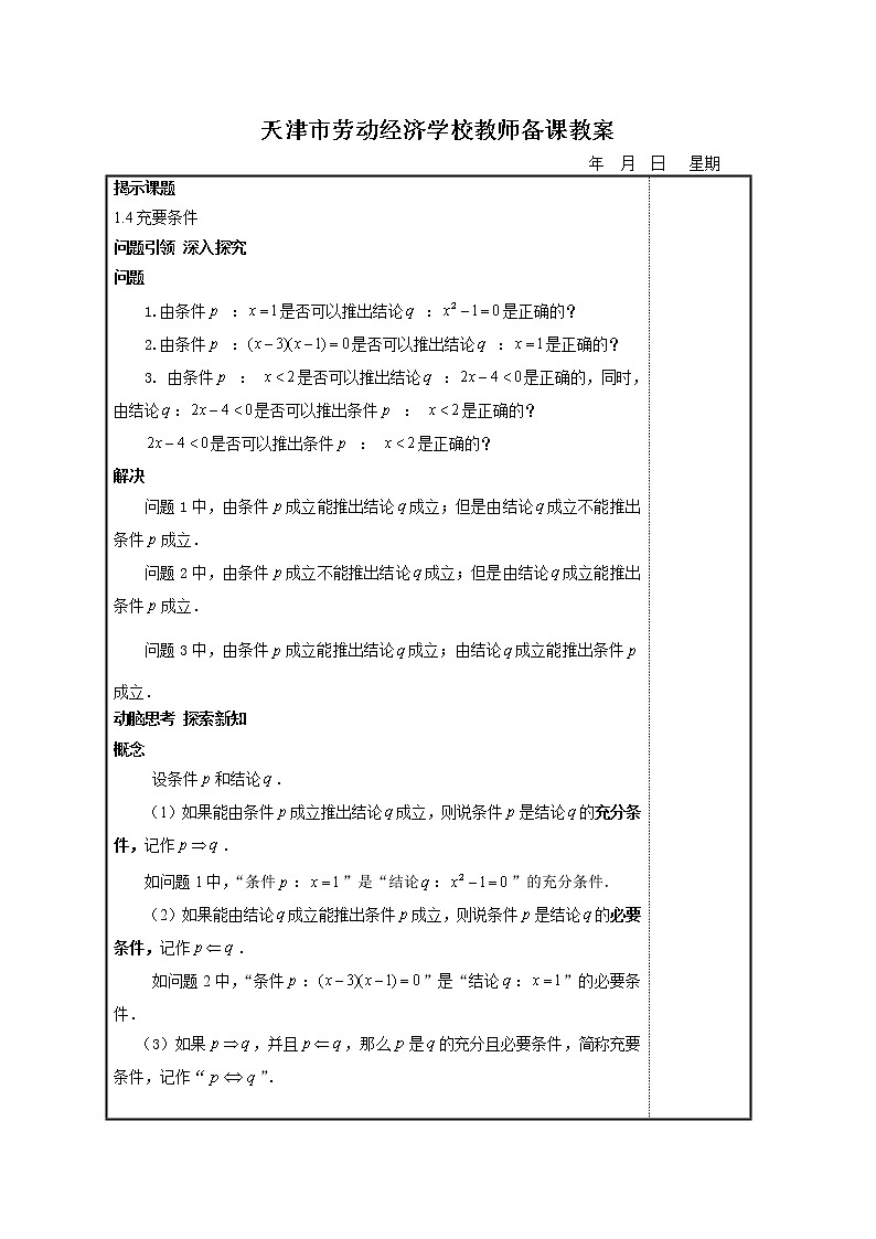 【高教版】中职数学基础模块上册：1.4《充要条件》优秀教案第2页