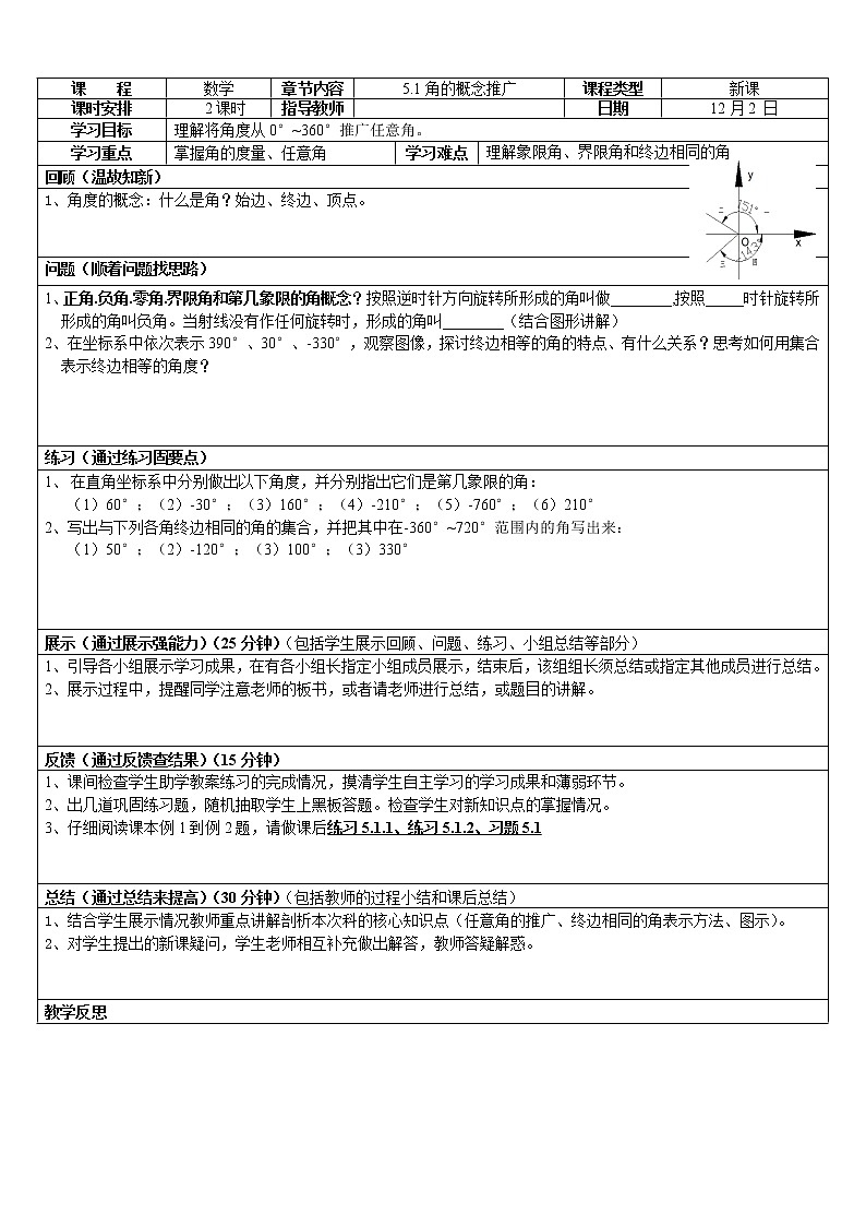 【高教版】中职数学基础模块上册：5.1《角的概念推广》优秀教案01