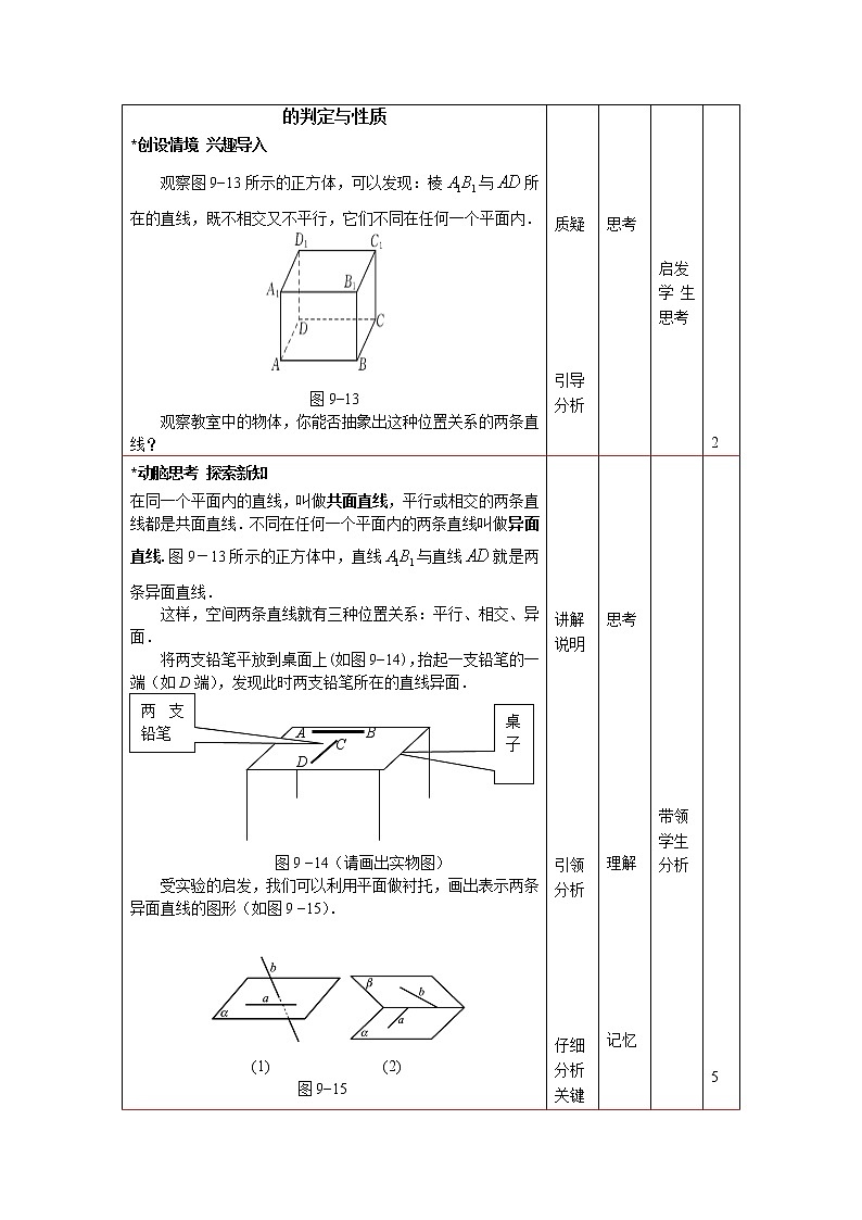 高教版中职数学基础模块下册：9.2《直线与直线、直线与平面、平面与平面平行的判定》 教案02
