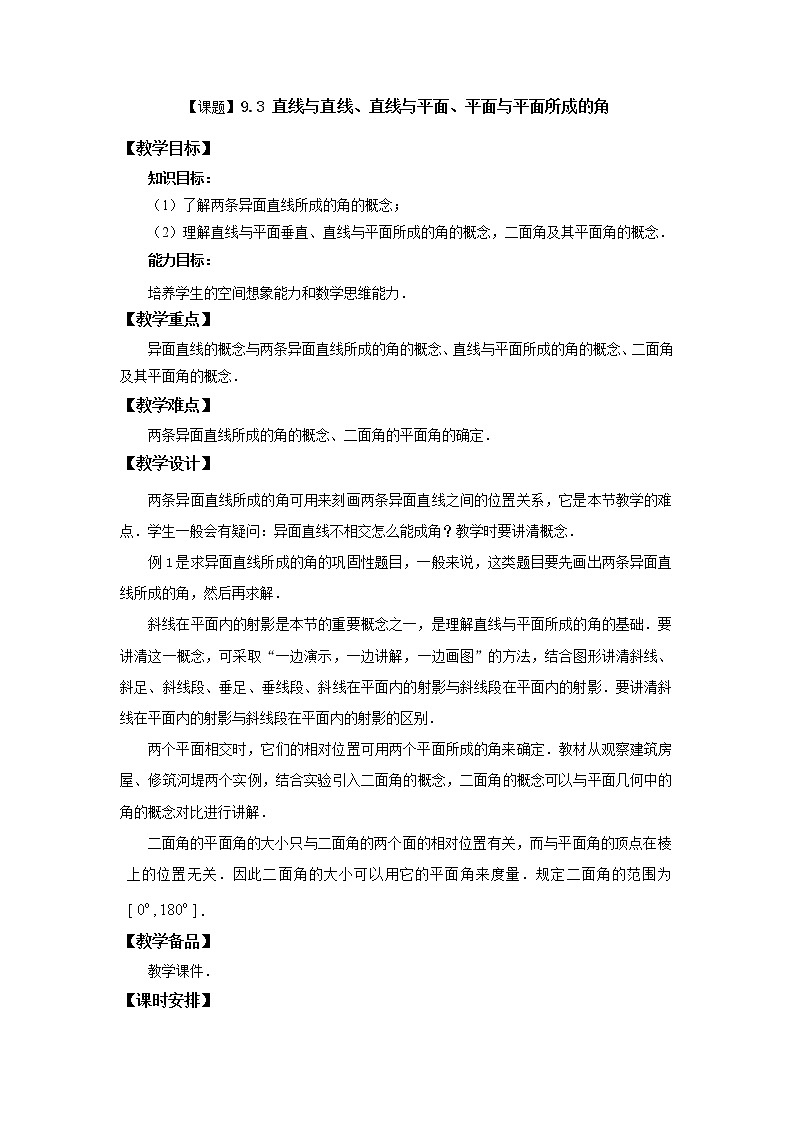 高教版中职数学基础模块下册：9.3《直线与直线、直线与平面、平面与平面所成的角》 教案01