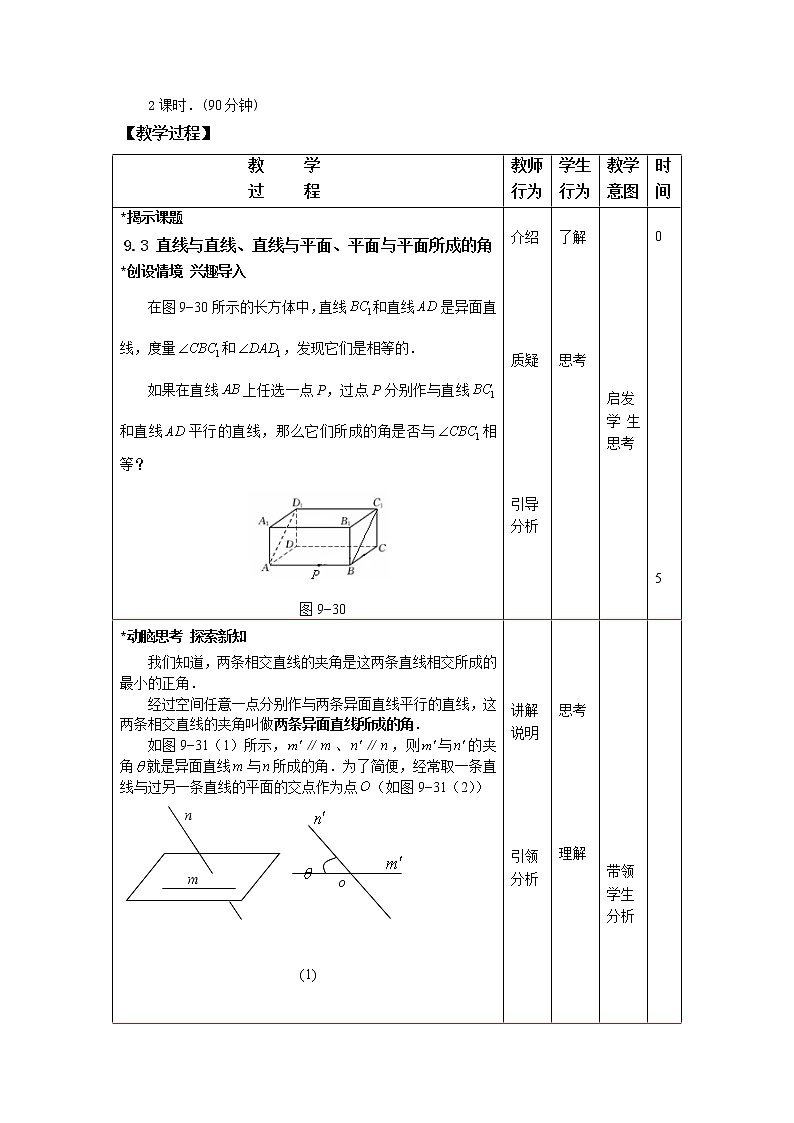 高教版中职数学基础模块下册：9.3《直线与直线、直线与平面、平面与平面所成的角》 教案02