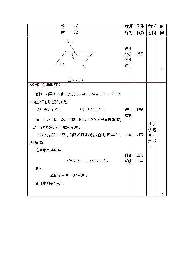 高教版中职数学基础模块下册：9.3《直线与直线、直线与平面、平面与平面所成的角》 教案03