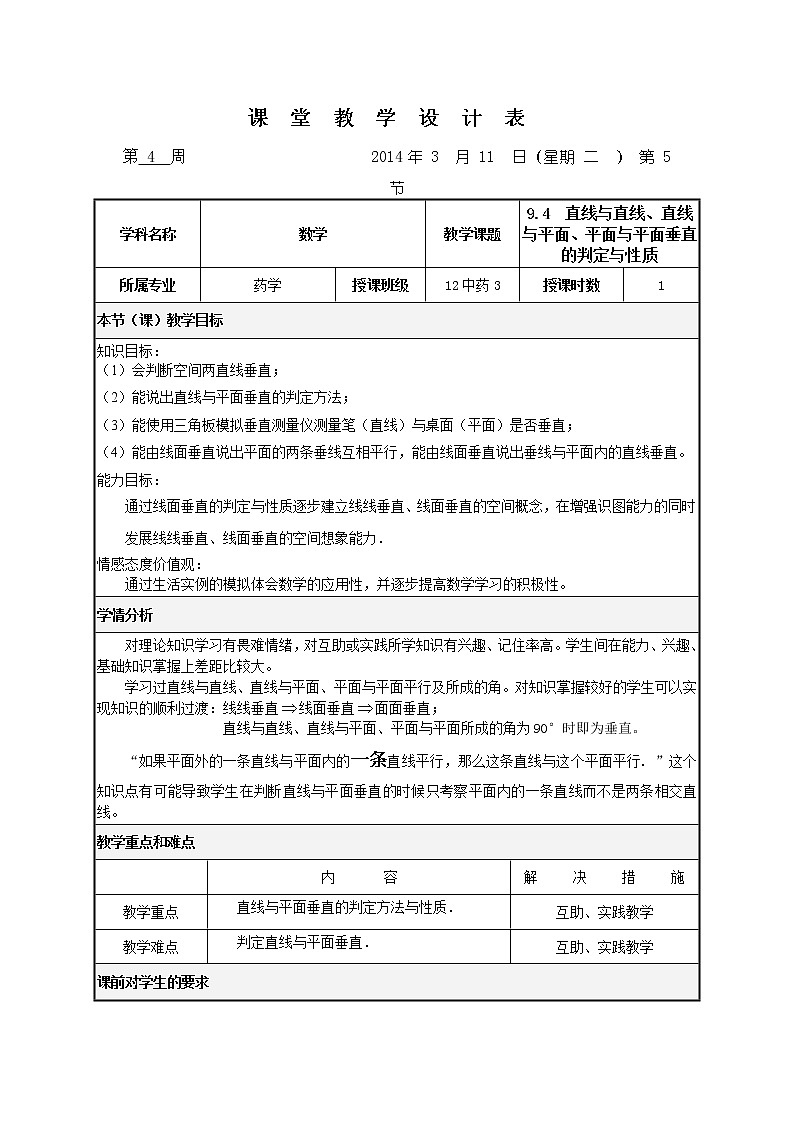 高教版中职数学基础模块下册：9.4《直线与直线、直线与平面、平面与平面垂直的判定》 教案01